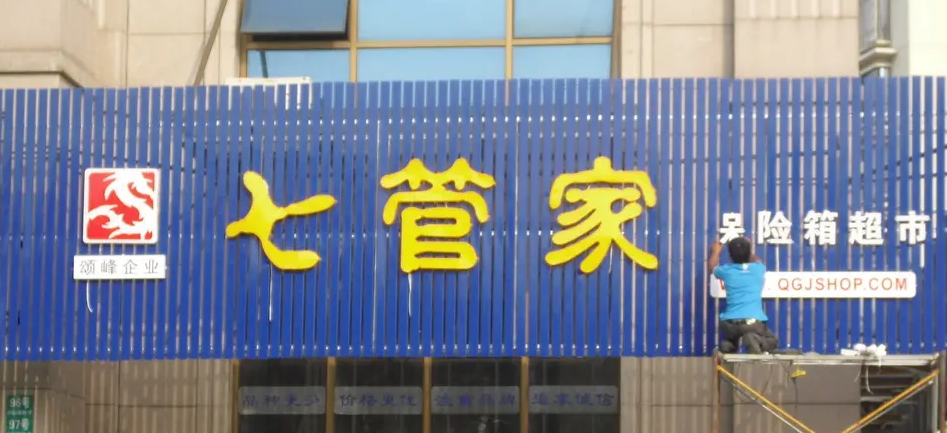 南充門頭廣告樱桃在线视频观看製作施工安裝
