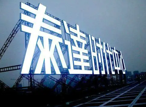 南充樓頂大字廣告樱桃在线视频观看製作施工安裝