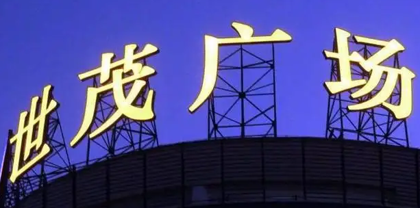 南充樓頂大字廣告樱桃在线视频观看製作施工安裝