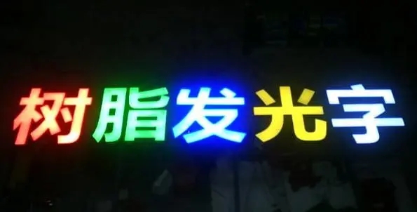 成都廣告樱桃在线视频观看的Led發光字製造有很多步驟