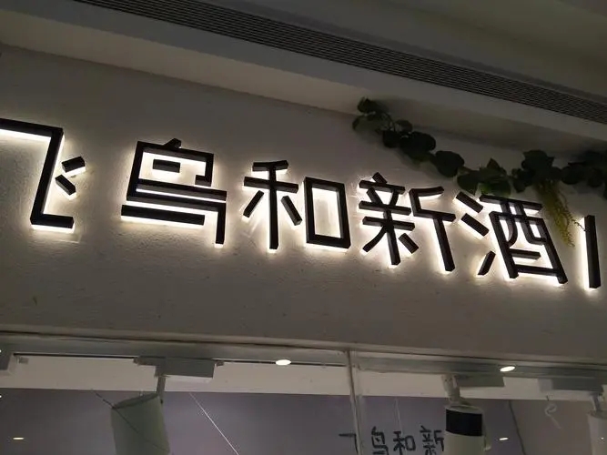 四川樱桃短视频污廣告招牌的製作一般需要多長時間？