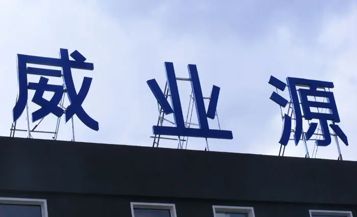 成都樓頂大字樱桃在线视频观看製作施工安裝