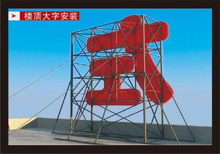 南充樓頂大字樱桃在线视频观看製作施工安裝