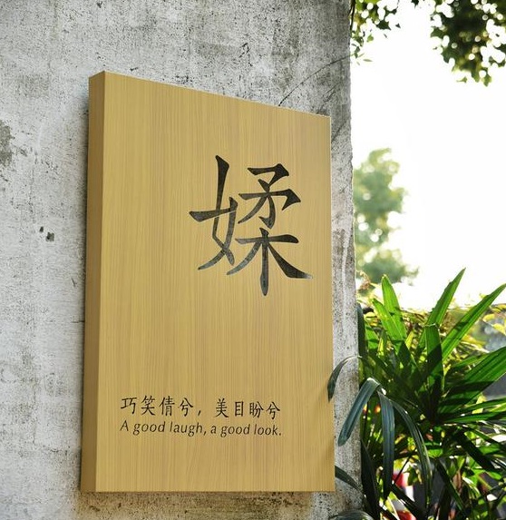 四川樱桃短视频污廣告木紋背發光字製作