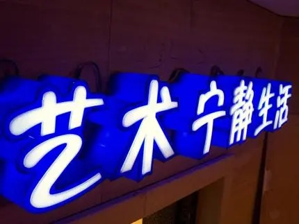 四川廣告公司發光字樱桃在线视频观看，創意不是目的!